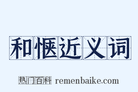 和惬近义词是什么意思的图片